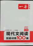 2024年一本七年級(jí)現(xiàn)代文閱讀技能訓(xùn)練100篇