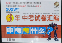 2024年3年中考試卷匯編中考考什么英語