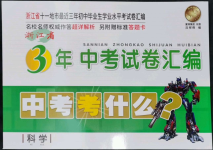 2024年3年中考试卷汇编中考考什么科学