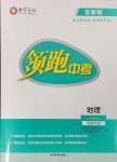 2024年領(lǐng)跑中考地理河南專版