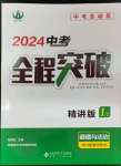 2024年中考全程突破道德與法治中考人教版安徽專版