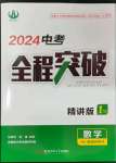 2024年中考全程突破数学中考安徽专版