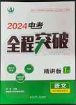 2024年中考全程突破語(yǔ)文中考安徽專版