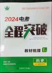 2024年中考全程突破歷史中考人教版安徽專版