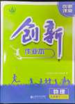 2024年創(chuàng)新課堂創(chuàng)新作業(yè)本九年級物理下冊滬粵版