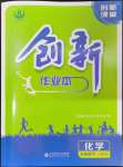 2024年創(chuàng)新課堂創(chuàng)新作業(yè)本九年級化學(xué)下冊人教版