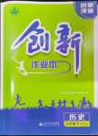 2024年創(chuàng)新課堂創(chuàng)新作業(yè)本九年級歷史下冊人教版