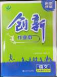 2024年創(chuàng)新課堂創(chuàng)新作業(yè)本九年級(jí)語(yǔ)文下冊(cè)人教版