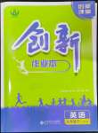 2024年創(chuàng)新課堂創(chuàng)新作業(yè)本九年級(jí)英語下冊(cè)人教版