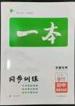 2024年一本同步訓(xùn)練初中道德與法治九年級下冊人教版安徽專版