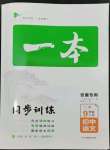 2024年一本同步訓(xùn)練九年級語文下冊人教版安徽專版