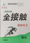 2024年試題突破中考全接觸語文四川專版