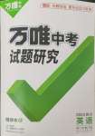 2024年萬(wàn)唯中考試題研究英語(yǔ)四川專版