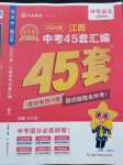 2024年金考卷江西中考45套匯編語(yǔ)文