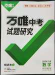 2024年萬唯中考試題研究數(shù)學(xué)江西專版