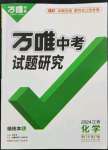 2024年萬唯中考試題研究化學江西專版