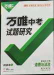 2024年万唯中考试题研究道德与法治江西专版