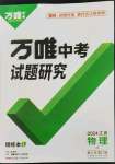 2024年萬唯中考試題研究物理教科版江西專版