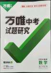 2024年萬唯中考試題研究數(shù)學福建專版