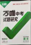 2024年万唯中考试题研究语文福建专版