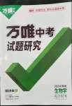 2024年万唯中考试题研究生物福建专版