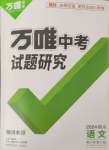 2024年万唯中考试题研究语文四川专版