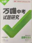 2024年万唯中考试题研究道德与法治四川专版