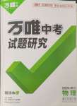 2024年萬唯中考試題研究物理四川專版