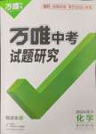 2024年萬唯中考試題研究化學(xué)四川專版