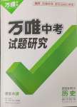 2024年萬唯中考試題研究歷史四川專版