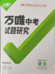 2024年萬(wàn)唯中考試題研究語(yǔ)文人教版遼寧專版