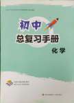 2024年初中總復(fù)習(xí)手冊(cè)青島出版社化學(xué)