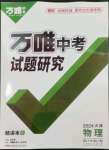 2024年萬唯中考試題研究物理天津專版