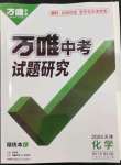 2024年萬唯中考試題研究化學天津專版