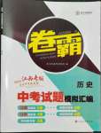 2024年卷霸中考試題模擬匯編歷史江西專版