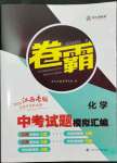 2024年卷霸中考試題模擬匯編化學(xué)江西專版