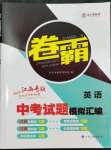 2024年卷霸中考試題模擬匯編英語(yǔ)江西專版