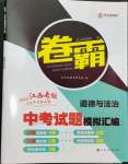 2024年卷霸中考試題模擬匯編道德與法治江西專版