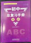 2024年初中總復(fù)習(xí)手冊山東科學(xué)技術(shù)出版社英語