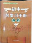 2024年初中總復(fù)習(xí)手冊(cè)山東教育出版社英語(yǔ)