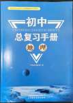 2024年初中總復習手冊山東科學技術出版社地理