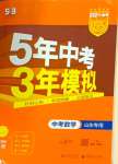 2024年5年中考3年模擬中考數(shù)學(xué)山東專用