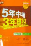 2024年5年中考3年模擬中考物理山東專(zhuān)用