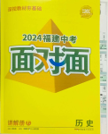 2024年中考面對面歷史福建專版