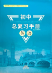 2024年初中總復習手冊新世紀出版社英語