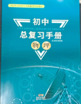 2024年初中总复习手册新世纪出版社物理