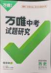 2024年萬(wàn)唯中考試題研究歷史福建專(zhuān)版