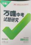 2024年萬唯中考試題研究道德與法治福建專版