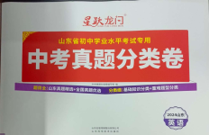 2024年星躍龍門(mén)中考真題分類卷英語(yǔ)山東專版