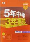 2024年5年中考3年模擬英語山東專版